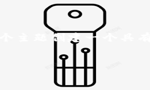 为了准备一个有关“tokenim”的内容，我们可以围绕这个主题创建一个具有  的和关键词，并设计一个内容大纲。以下是示例内容：


深入理解Tokenim：区块链技术与数字资产管理的未来