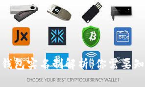 数字货币钱包实名制解析：你需要知道的一切