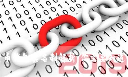 数字货币钱包实名制解析：你需要知道的一切