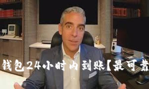 什么虚拟币钱包24小时内到账？最可靠的钱包推荐