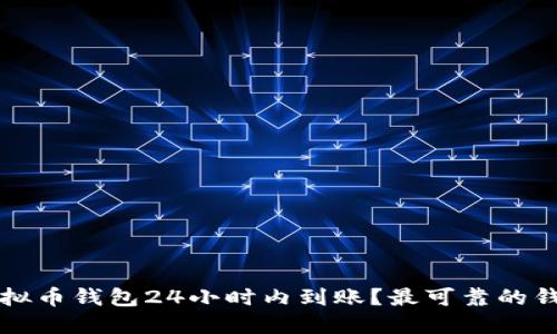 什么虚拟币钱包24小时内到账？最可靠的钱包推荐