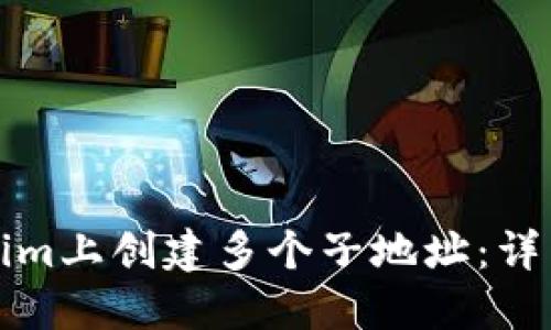 如何在Tokenim上创建多个子地址：详细步骤与技巧