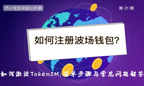 如何激活TokenIM：简单步骤与常见问题解答
