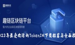 2023年最受欢迎的TokenIM下载