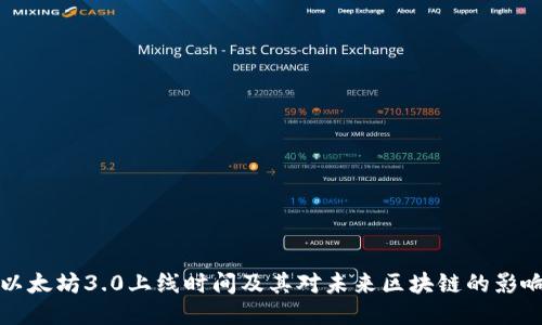 以太坊3.0上线时间及其对未来区块链的影响