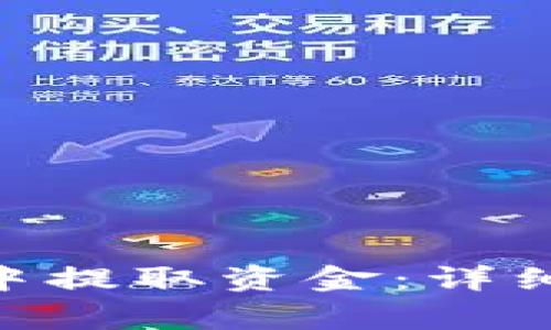 如何在Tokenim钱包中提取资金：详细教程与常见问题解答