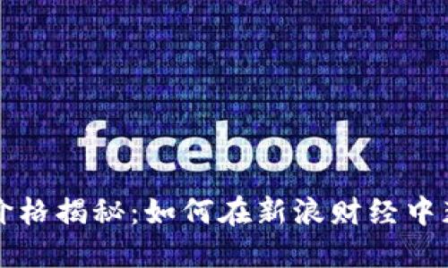 狗狗币最新价格揭秘：如何在新浪财经中获取最新信息