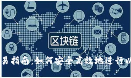 以太币交易指南：如何安全高效地进行以太币交易