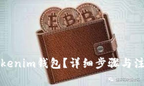 如何注销Tokenim钱包？详细步骤与注意事项解析