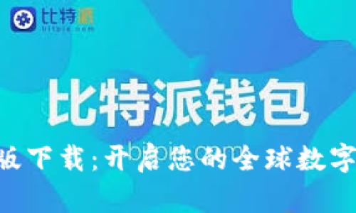 Tokenim国际版下载：开启您的全球数字资产交易之旅