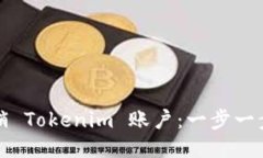如何注销 Tokenim 账户：一