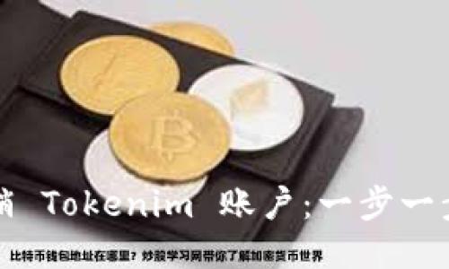 如何注销 Tokenim 账户：一步一步的指南