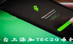   如何在Tokenim平台上添加