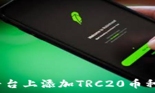 如何在Tokenim平台上添加TRC20币种:一步一步的指南