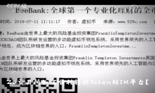 ZB交易所如何顺利转移Token到IM平台？