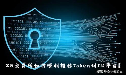 ZB交易所如何顺利转移Token到IM平台？