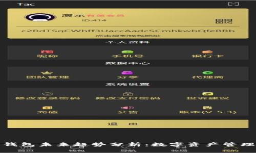 加密货币钱包未来趋势分析：数字资产管理的新方向