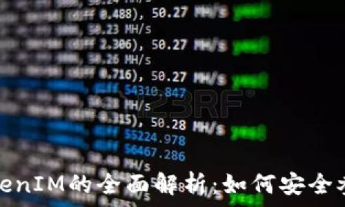   
糖果空投币TokenIM的全面解析：如何安全参与与投资策略