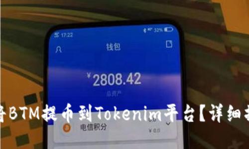 : 如何将BTM提币到Tokenim平台？详细操作指南