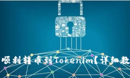 在欧易上如何顺利转币到Tokenim？详细教程与注意事项