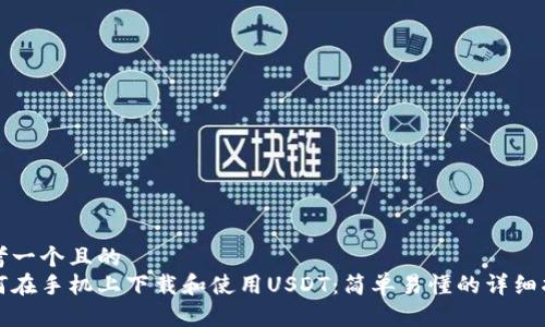 思考一个且的
如何在手机上下载和使用USDT:简单易懂的详细指南