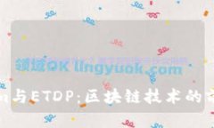 Tokenim与ETDP：区块链技术的