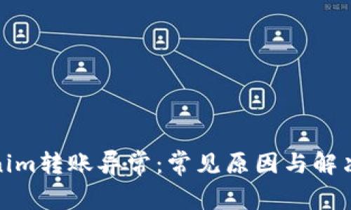 Tokenim转账异常:常见原因与解决方案