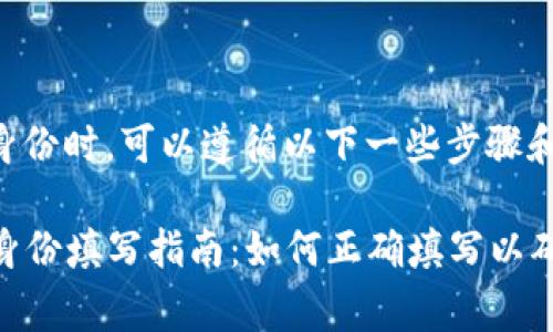在填写tokenim身份时，可以遵循以下一些步骤和注意事项：

### tokenim身份填写指南：如何正确填写以确保顺利通过审核