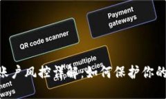 Tokenim账户风控详解：如何