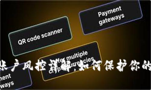 Tokenim账户风控详解:如何保护你的投资安全