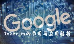 Tokenim的作用与应用解析