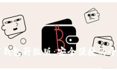 im数字钱包升级版：安全便