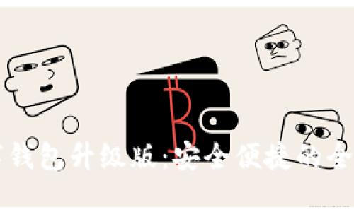 im数字钱包升级版：安全便捷的全新体验