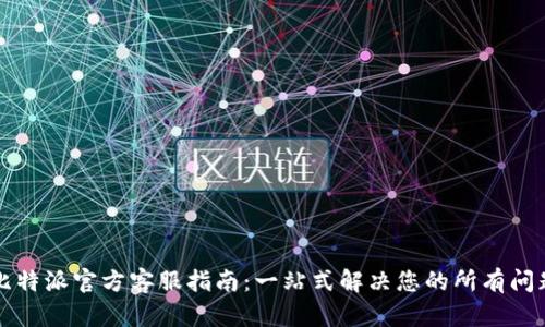 比特派官方客服指南：一站式解决您的所有问题