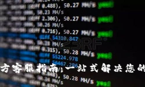 比特派官方客服指南:一站式解决您的所有问题