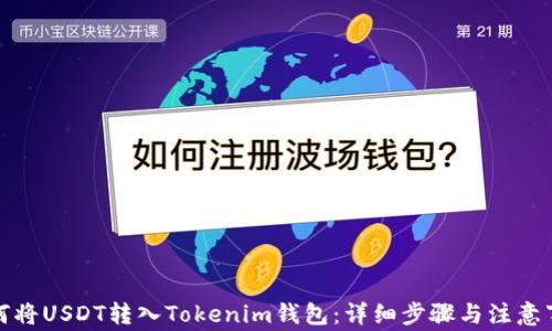 
如何将USDT转入Tokenim钱包：详细步骤与注意事项
