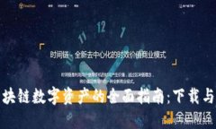 五行币区块链数字资产的