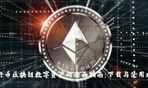 五行币区块链数字资产的全面指南：下载与使用攻略