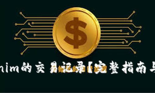 如何删除Tokenim的交易记录？完整指南与常见问题解答