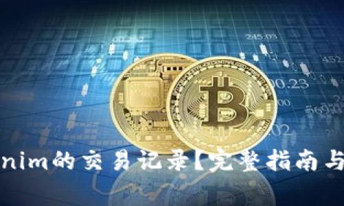 如何删除Tokenim的交易记录？完整指南与常见问题解答