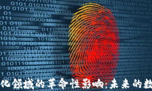 
区块链在自动化领域的革命性影响：未来的数字化转型之路