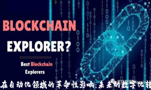
区块链在自动化领域的革命性影响：未来的数字化转型之路