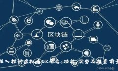 深入探讨虚拟币OK平台：功