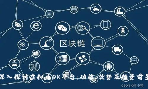 深入探讨虚拟币OK平台：功能、优势及投资前景