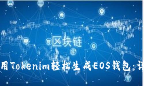 如何使用Tokenim轻松生成EOS钱包：详细指南