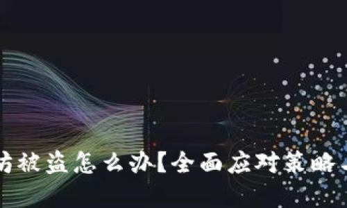 以太坊被盗怎么办？全面应对策略与建议