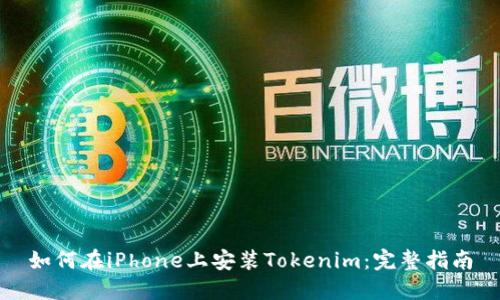 如何在iPhone上安装Tokenim：完整指南