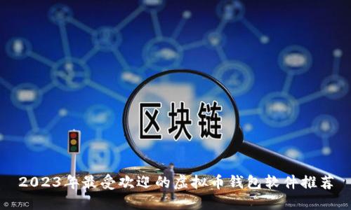 2023年最受欢迎的虚拟币钱包软件推荐