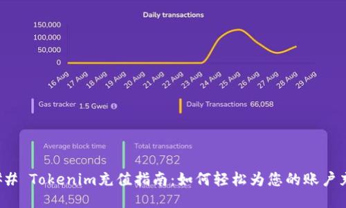 ### Tokenim充值指南：如何轻松为您的账户充值