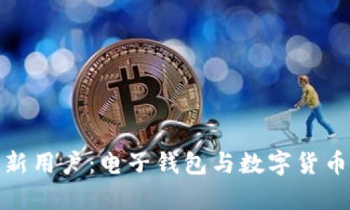 如何有效拉新用户：电子钱包与数字货币的完美结合
